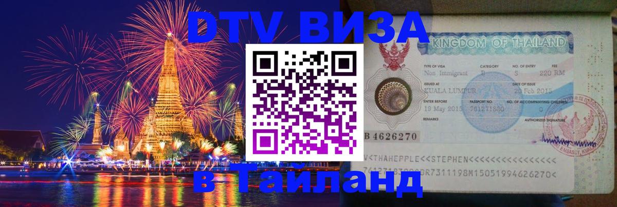 Стоимость и условия DTV визы — оформление в Таиланд под ключ - 05.12.2025 